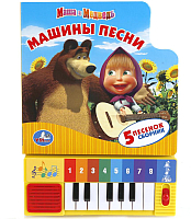 

Музыкальная книга Умка, Маша и Медведь. Машины песни / 9785919412748