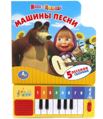 Музыкальная книга Умка Маша и Медведь. Машины песни / 9785919412748