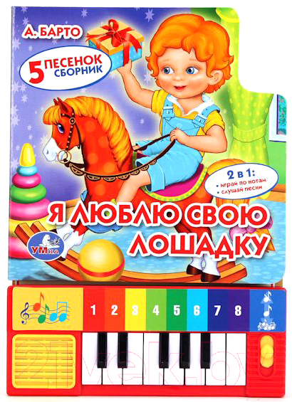 Музыкальная книга Умка Я люблю свою лошадку / 9785506005391
