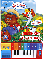 

Музыкальная книга Умка, Союзмультфильм. Песенки-потешки / 9785506001966