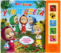 

Музыкальная книга Умка, Маша и Медведь. Учим цвета / 9785919414520
