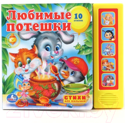 Музыкальная книга Умка Любимые потешки / 9785919414537