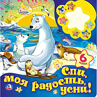 

Музыкальная книга Умка, Союзмультфильм. Спи моя радость, усни / 9785506020103
