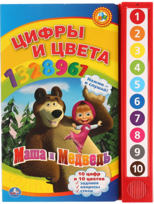 Музыкальная книга Умка Маша и Медведь. Цифры и цвета / 9785919416203