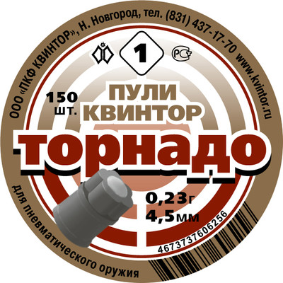 Пульки для пневматики Квинтор Торнадо (150шт) - 