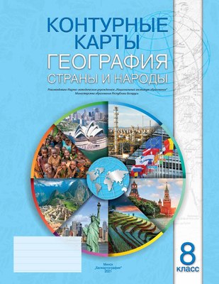 Контурные карты Белкартография География. Страны и народы. 8 класс. 2024, мягкая обложка - 