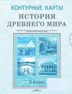 

Контурные карты, История Древнего мира. 5 класс. 2024, мягкая обложка