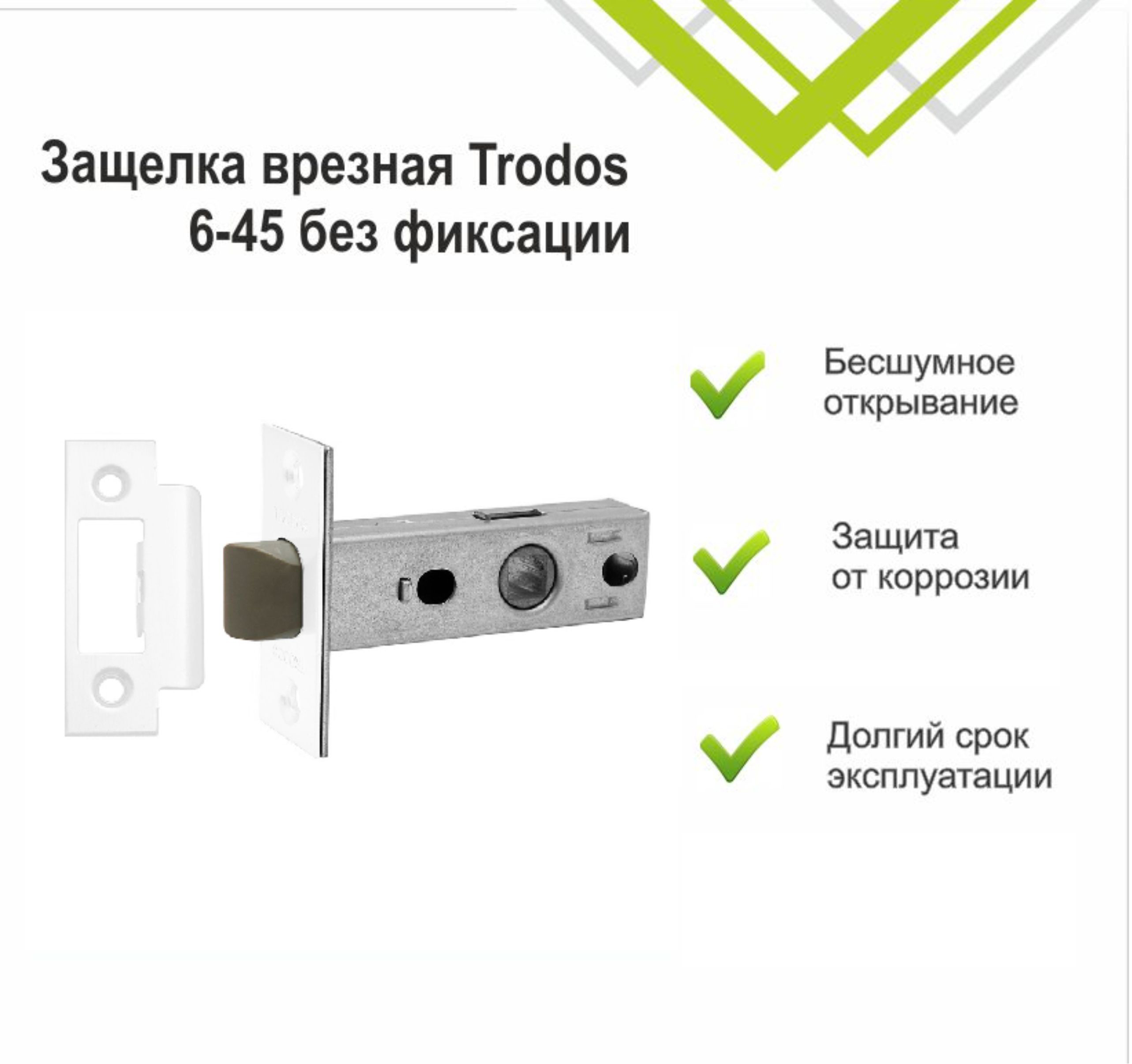 Защелка врезная Trodos 6-45 без фиксации с прямоугольной планкой (пластик, белый матовый) — фото 2
