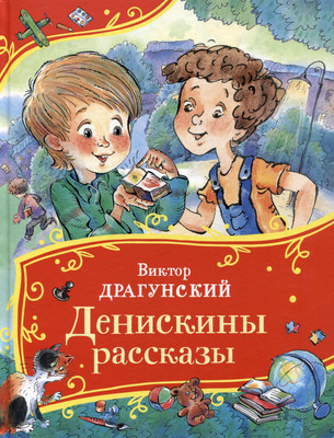 

Художественная книга, Денискины рассказы. Все-все-все сказки / 9785353111498