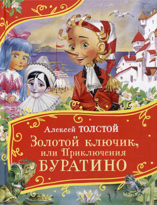 

Художественная книга, Золотой ключик, или Приключения Буратино / 9785353111511