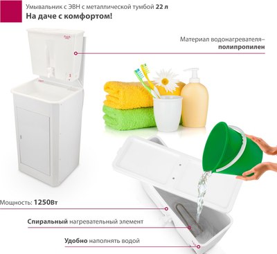 Купить Умывальник для дачи Мастерица С металлической тумбой c ЭВН ЭВБО-22  