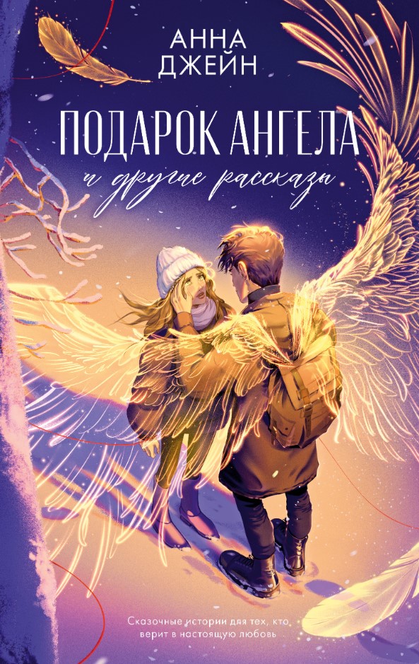 Художественная книга CLEVER Подарок ангела и другие рассказы твердая обложка (Джейн Анна)