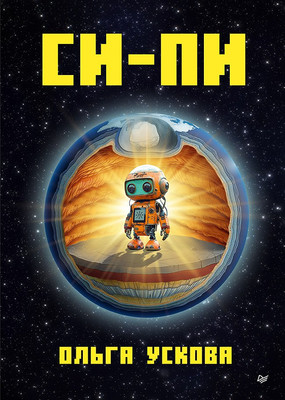 

Художественная книга, Си-Пи / 9785001169918