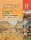 Атлас Белкартография Всемирная история Нового времени XIX - начало ХХ вв. 8кл. 2024 - 