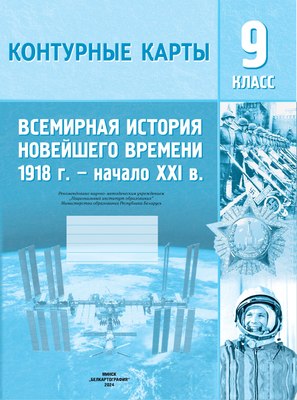 

Контурные карты, Всемирная ист. Нов. врем. 1918-нач. XXI вв. 9кл. 2024