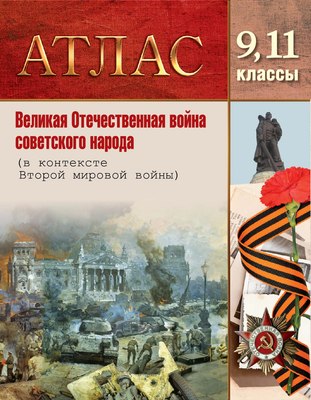 Атлас Белкартография Великая Отечественная война советского народа. 9-11 классы - 
