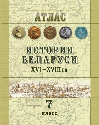 Атлас Белкартография История Беларуси ХVІ - ХVIIІ вв. 7 класс. 2024,  - 