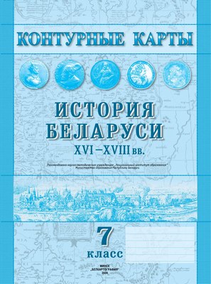 

Контурные карты, История Беларуси XVI-XVIII вв. 7 класс. 2024, мягкая обложка