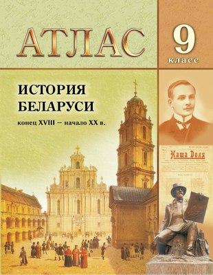 

Атлас, История Беларуси конец XVIII - начало XX в. 9 класс. 2024