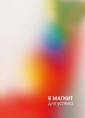 

Блокнот, Магнит успеха / БСК640333