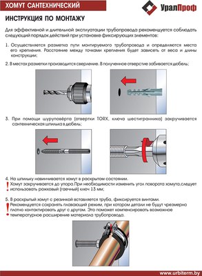 

Набор хомутов сантехнических, 4" / UP.020.400.S