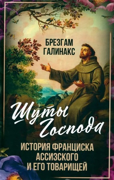 Книга Родина Шуты Господа, твердая обложка (Галинакс Брезгам)