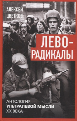 

Книга, Леворадикалы Антология ультралевой мысли XX века / 9785002225217