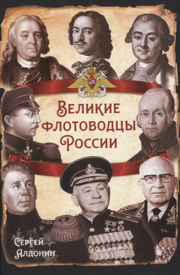 Книга Родина Великие флотоводцы России / 9785002226023 (Алдонин Сергей) - 