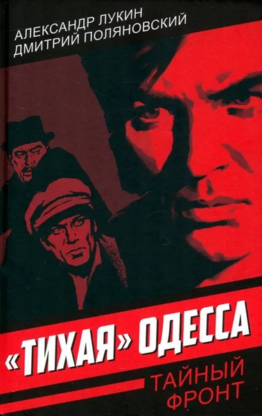 Книга Родина Тихая Одесса, твердая обложка (Лукин Александр)