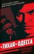 Книга Родина Тихая Одесса, твердая обложка (Лукин Александр) - 