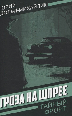 

Книга, Гроза на Шпрее / 9785002226207