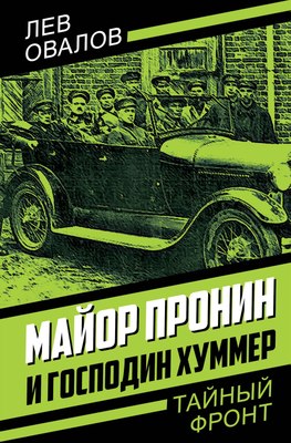 Книга Родина Майор Пронин и господин Хуммер / 9785002226016 (Овалов Лев) - 