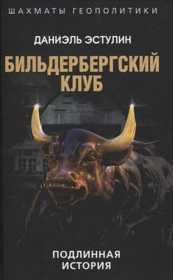 

Книга, Бильдербергский клуб. Подлинная история / 9785002226153