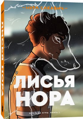 

Книга, Лисья нора