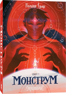 

Книга, Монструм мягкая обложка