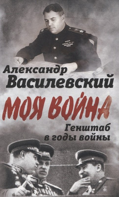 

Книга, Генштаб в годы войны / 9785002225903