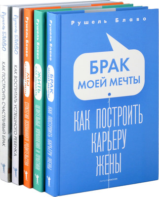 

Набор нехудожественных книг, Брак моей мечты. Жить как дышать. Мы и наши дети и др.