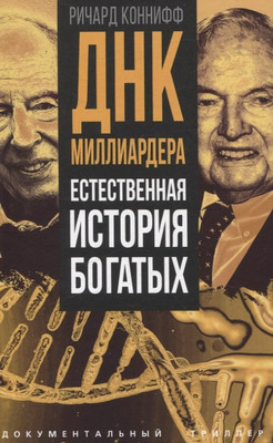 Книга Родина ДНК миллиардера. Естественная история богатых / 9785002226511 (Коннифф Ричард) - 