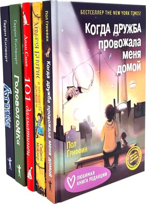 

Набор книг, Когда дружба провожала меня домой и др.