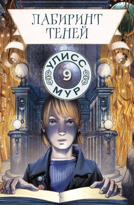 

Книга, Лабиринт теней. Книга 9