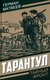 Книга Родина Тарантул, твердая обложка (Матвеев Герман) - 