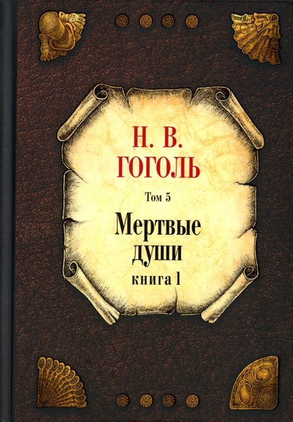 Набор книг Рипол Классик Мертвые души. Т.5-6 (Гоголь Николай)