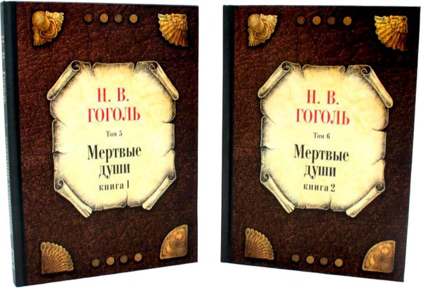 Набор книг Рипол Классик Мертвые души. Т.5-6 (Гоголь Николай)