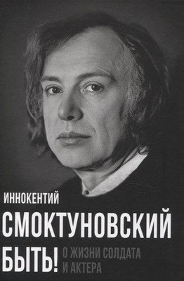 

Книга, Быть! О жизни солдата и актера / 9785002226542