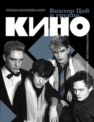 

Книга, Виктор Цой и группа Кино, твердая обложка