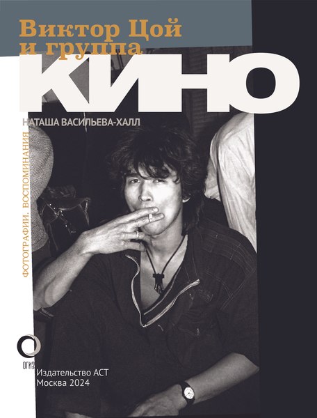 Книга АСТ Виктор Цой и группа Кино,  твердая обложка (Васильева-Халл Наташа)