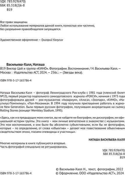 Книга АСТ Виктор Цой и группа Кино,  твердая обложка (Васильева-Халл Наташа)