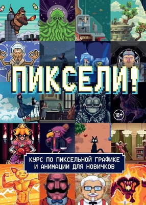 

Книга, Пиксели! Курс по пиксельной графике и анимации для новичков