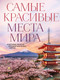 Книга Эксмо Самые красивые места мира, в которые хочется отправиться - 