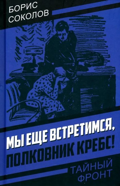 Книга Родина Мы еще встретимся, полковник Кребс! Твердая обложка (Соколов Борис)